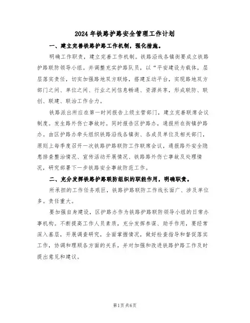 2024年铁路护路安全管理工作计划（二篇）