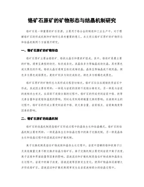 铬矿石原矿的矿物形态与结晶机制研究