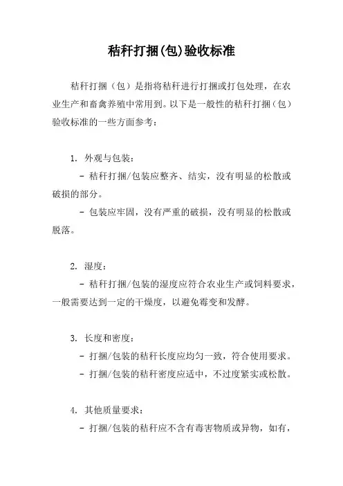 秸秆打捆(包)验收标准