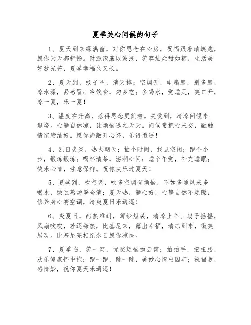 夏季关心问候的句子