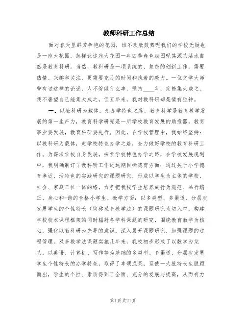 教师科研工作总结(5篇)