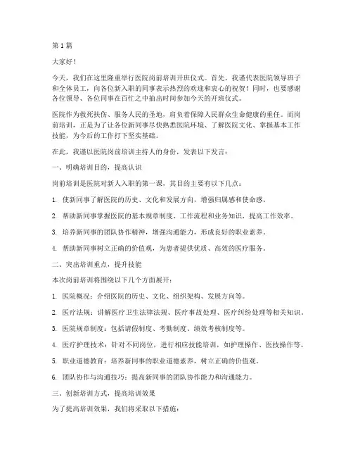 医院岗前培训主持发言稿(3篇)