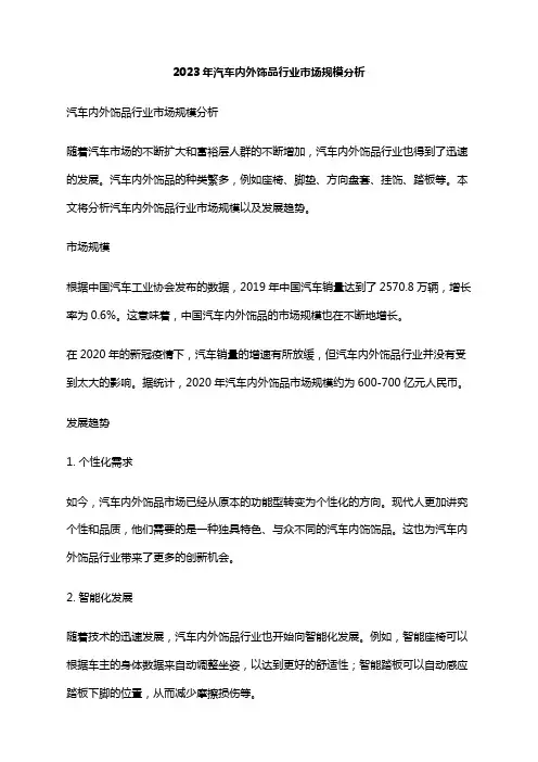 2023年汽车内外饰品行业市场规模分析