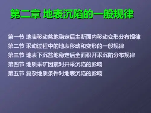 ch2地表沉陷的一般规律