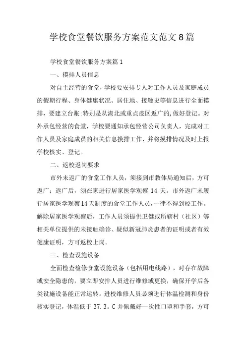 学校食堂餐饮服务方案范文范文8篇