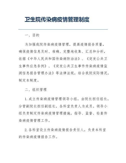 卫生院传染病疫情管理制度