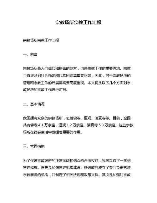 宗教场所宗教工作汇报