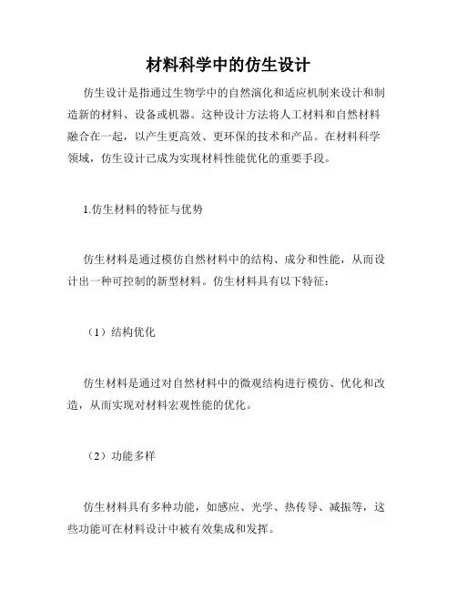 材料科学中的仿生设计