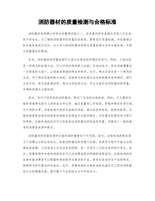 消防器材的质量检测与合格标准