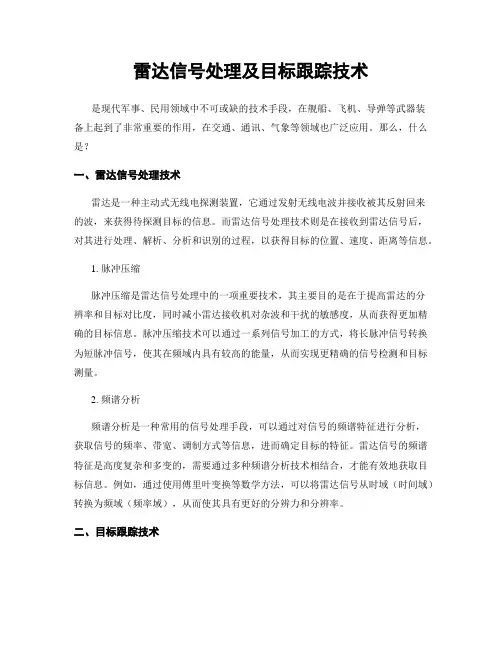 雷达信号处理及目标跟踪技术