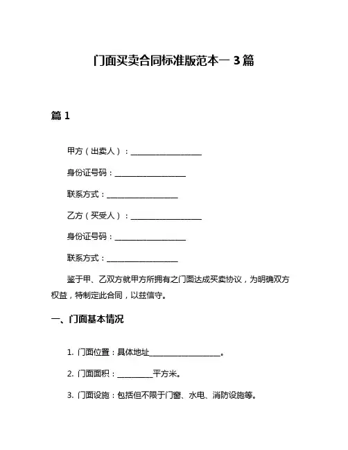 门面买卖合同标准版范本一3篇