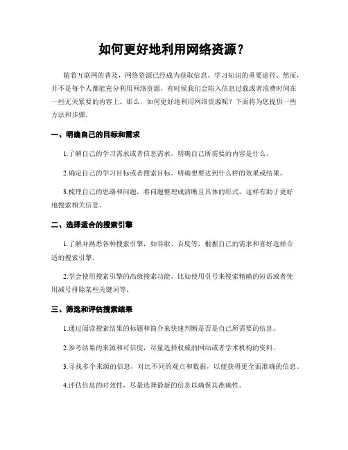 如何更好地利用网络资源？