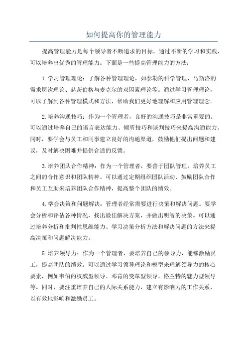 如何提高你的管理能力