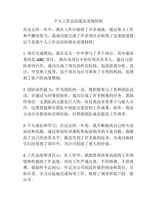 个人工作总结现实表现材料