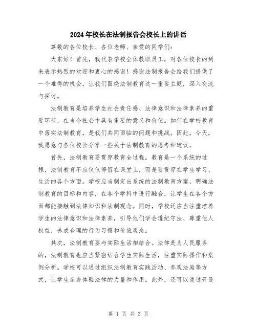 2024年校长在法制报告会校长上的讲话