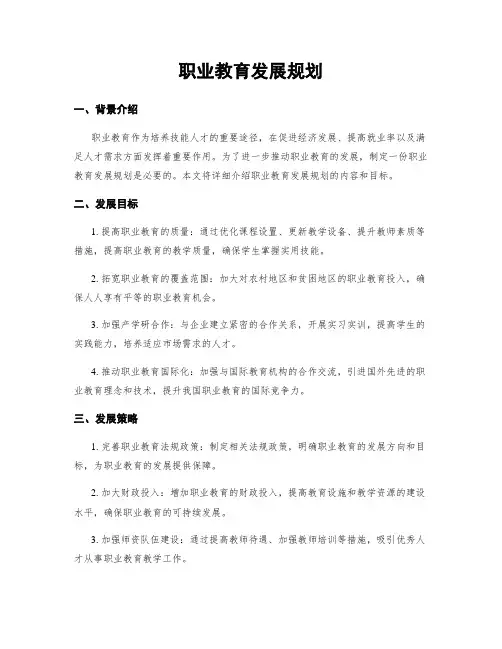 职业教育发展规划