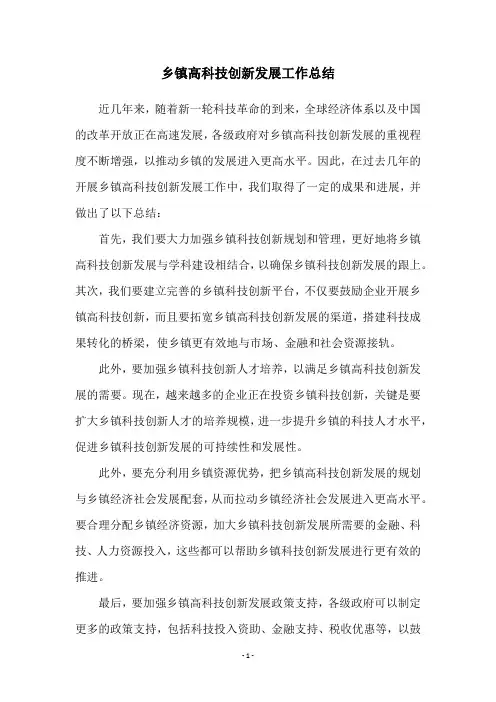 乡镇高科技创新发展工作总结