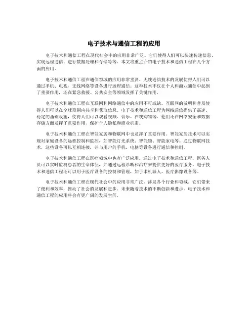 电子技术与通信工程的应用
