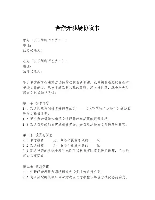 合作开沙场协议书