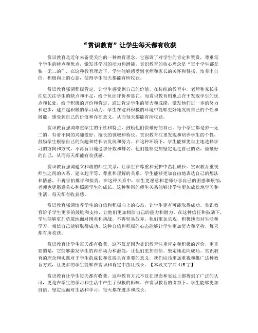 “赏识教育”让学生每天都有收获