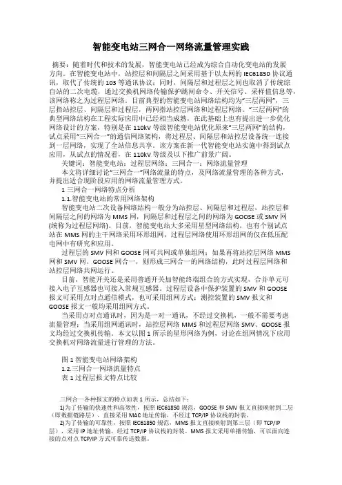 智能变电站三网合一网络流量管理实践