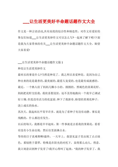 ___让生活更美好半命题话题作文大全