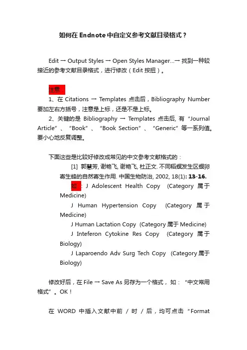 如何在Endnote中自定义参考文献目录格式？