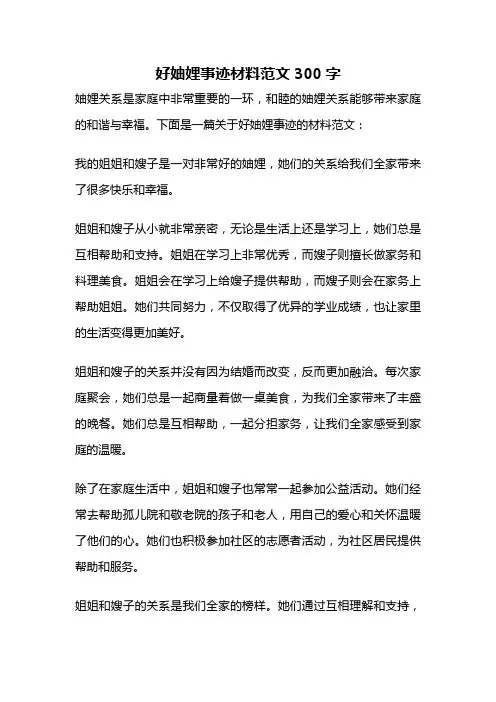 好妯娌事迹材料范文300字