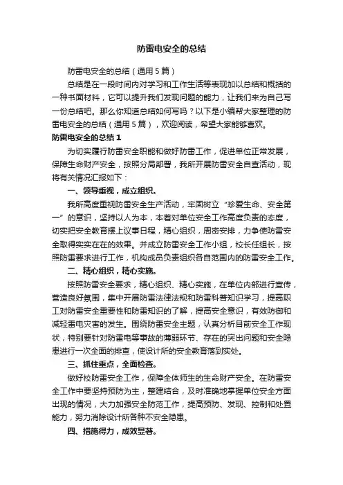 防雷电安全的总结