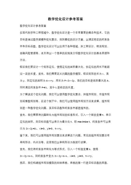 数学优化设计参考答案