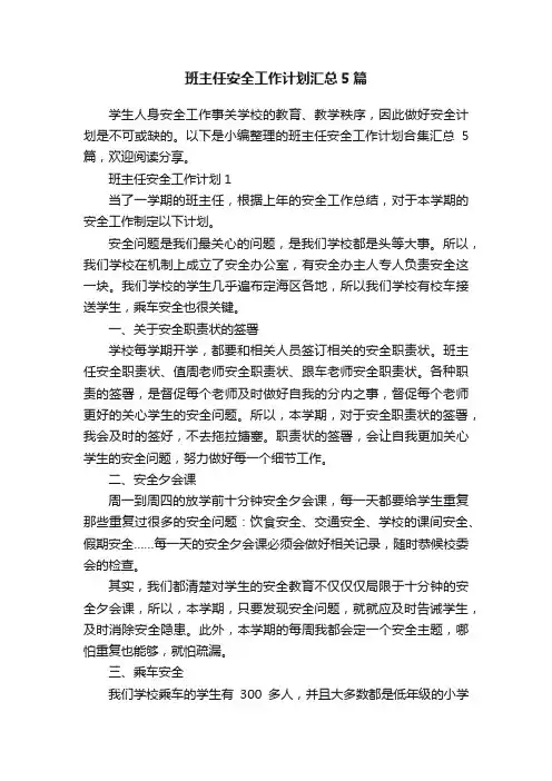 班主任安全工作计划汇总5篇