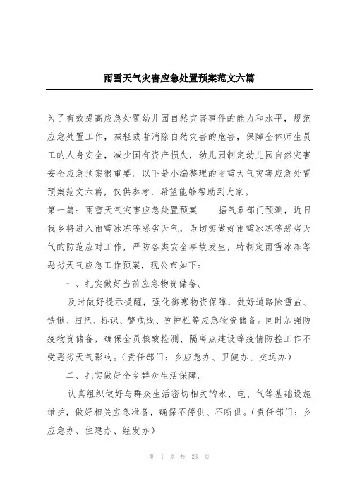 雨雪天气灾害应急处置预案范文六篇