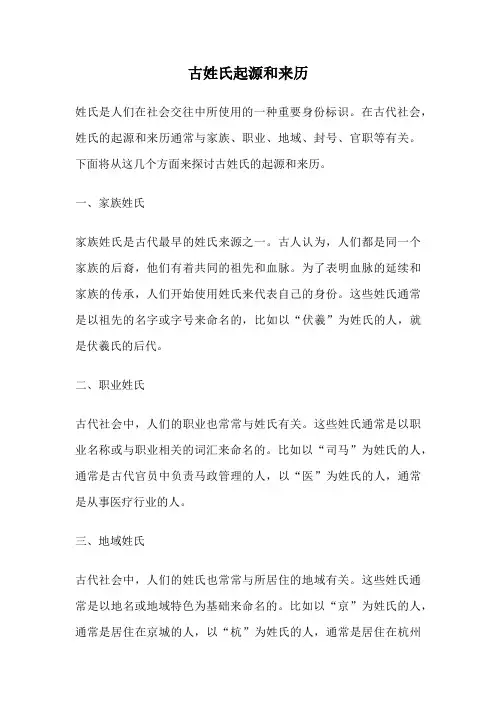 古姓氏起源和来历