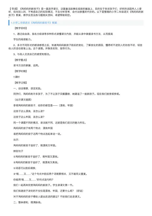 小学二年级语文《鸡妈妈的新房子》教案、教学反思及练习题