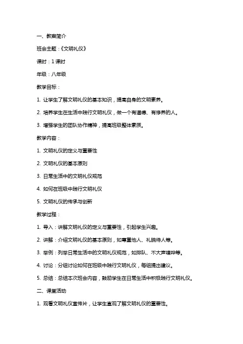 2024《文明礼仪》主题班会教案内容