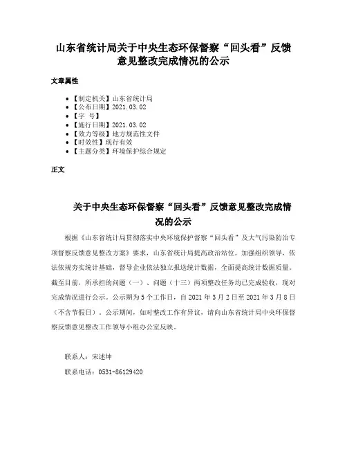 山东省统计局关于中央生态环保督察“回头看”反馈意见整改完成情况的公示