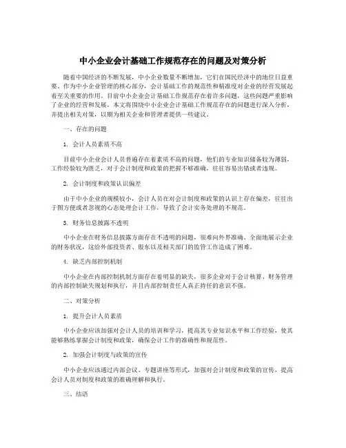 中小企业会计基础工作规范存在的问题及对策分析