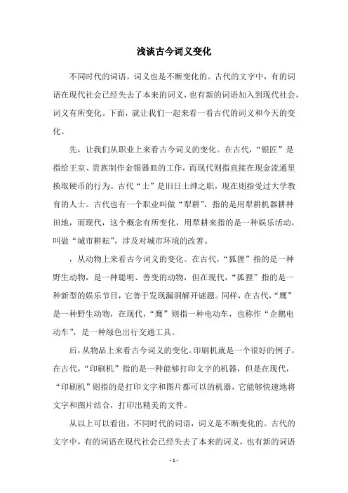 浅谈古今词义变化