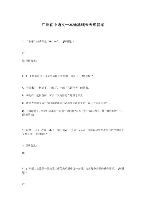 广州初中语文一本通基础天天练答案
