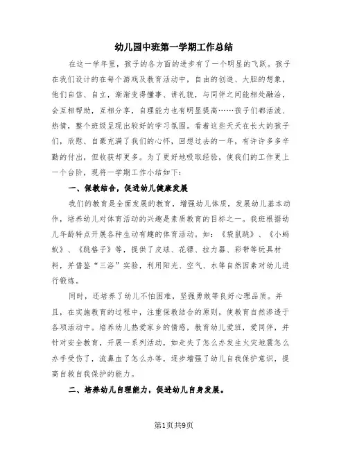 幼儿园中班第一学期工作总结(4篇)