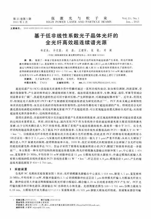 基于低非线性系数光子晶体光纤的全光纤高效超连续谱光源