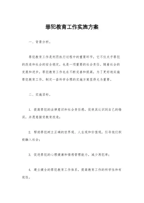 罪犯教育工作实施方案