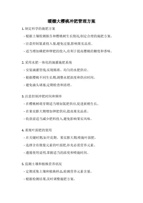 暖棚大樱桃冲肥管理方案