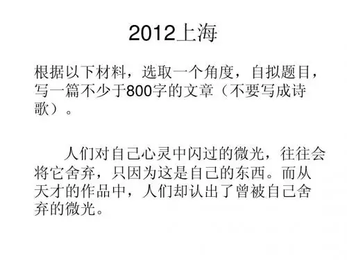 2012年上海高考语文作文试题及范文析