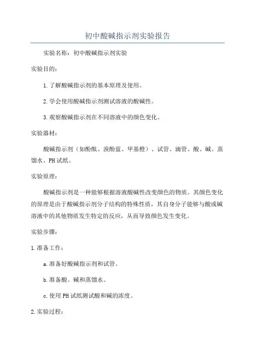 初中酸碱指示剂实验报告