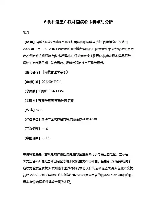 6例神经型布氏杆菌病临床特点与分析