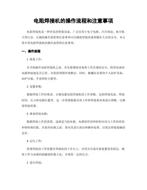 电阻焊接机的操作流程和注意事项