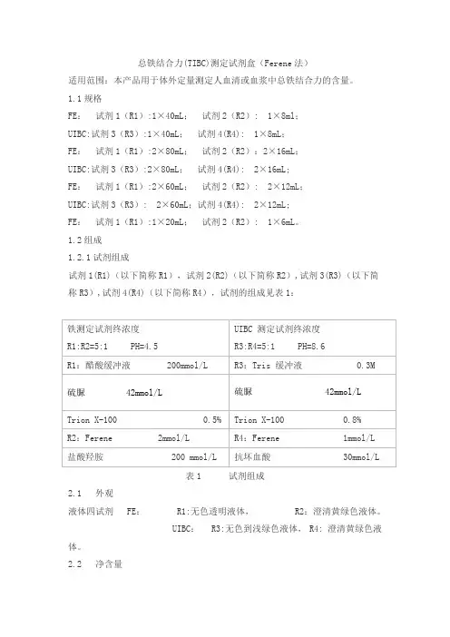 总铁结合力(TIBC)测定试剂盒(Ferene法)产品技术要求ldm