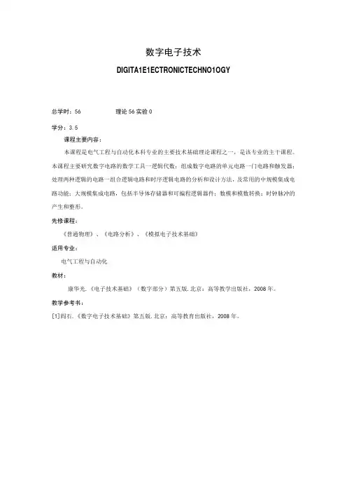 《数字电子技术》课程简介