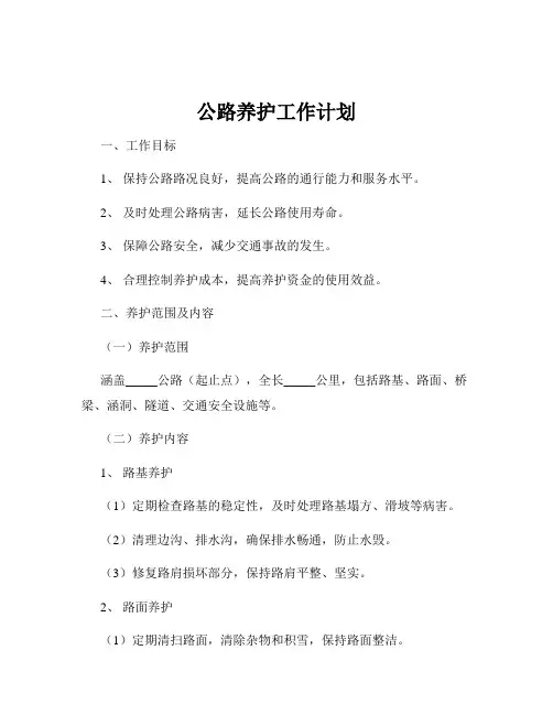 公路养护工作计划